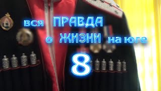 Вся правда о жизни на юге - 8