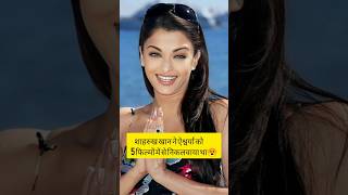 Aishwarya Rai को शाहरूख खान ने 5 फिल्मों से निकलवाया था #short #aishwaryaraibachchan