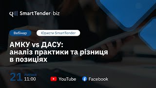 АМКУ vs ДАСУ: аналіз практики та різниця в позиціях