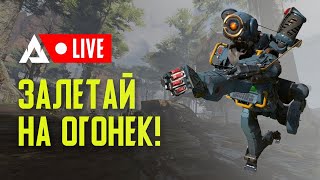 А завтра то выходной! (ReaSnow S1 / PS4 / Apex Legends)