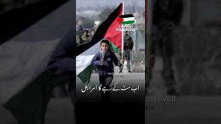 Ye Aakhri Jung Hai Aqsa Ki Ab Mit Ke Rahega Israel | #shorts #gaza #palestine #israel | Maaz Weaver