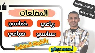 شرح درس المضلعات " رباعي وخماسي وسداسي وسباعي " بالطريقة المنتظمة