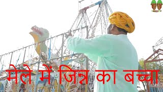 मेले में जिन्न का बच्चा   Rajasthani haryanvi comedy | Murari ki Cocktail| Comedy video