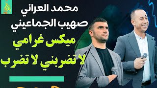 لاول مرة : محمد العراني وصهيب الجماعيني في ميكس غرامي لا تضربني لا تضرب 🔥🔥🆕