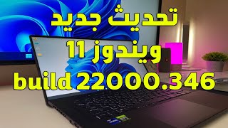 ويندوز 11 تحديث جديد windows 11 build 22000.346