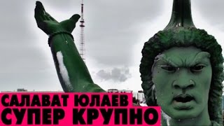 Салават Юлаев. СУПЕР КРУПНО!