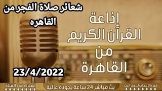 بث مباشر اذاعة القران الكريم  شعائر صلاة الفجر اليوم   23_4_2022