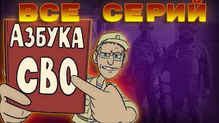 Азбука СВО все серии