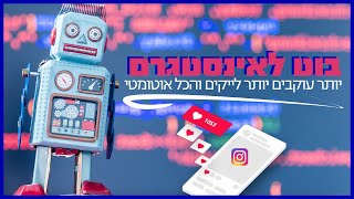 בוט לאינסטגרם להעלאת עוקבים ולייקים מקהל אמיתי ואיכותי | קישור להזמנות בתיאור