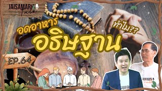 [ JAISAMARN Talk ] EP.64 อดอาหารอธิษฐานทำไม??