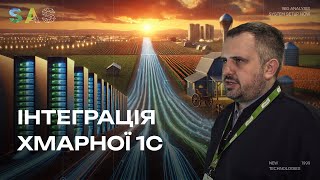 Інтеграція хмарної системи 1С із бізнес-аналітикою. Ігор Васін