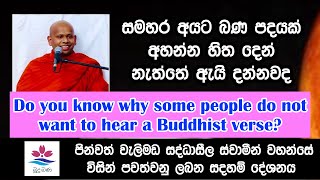 බුදුබණ පදයක් අහන්න හිත දෙන් නැත්තේ ඇයි l Ven Welimada Saddaseela Thero