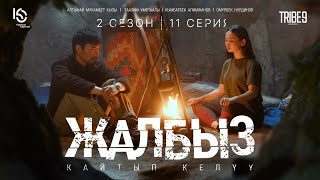 Сериал #ЖАЛБЫЗ | 2 Сезон | Серия 11