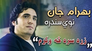 Bahram jan New Song | بهرام جان نوي سندره