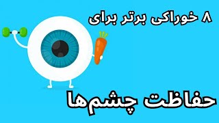 محافظت از چشم‌ها | بهبود بینایی و محافظت از چشم‌ها با ۸ خوراکی برتر