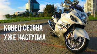 Пару слов о завершении сезона на Suzuki Hayabusa GSX 1300r