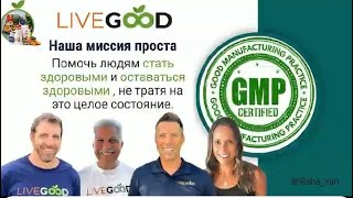 ЕЖЕНЕДЕЛЬНАЯ ВСТРЕЧА С ОСНОВАТЕЛЯМИ КОМПАНИИ #LIVEGOOD.  ИТОГИ НЕДЕЛИ 08.11.24 Автоперевод  WELCOME!