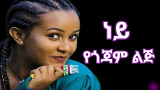 ተዋቸው አዳፍሬ _ ነይ _ አዲስ ማሲንቆ _ Tewachew Adafre _ New Ethiopian Masinko Music / #masinko #kirar #music