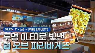 투명 OLED를 만나 더 새로워진 미래형 베이커리! OLED.T X Lab of PB [LGD 인사이드]