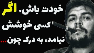 سخنان ارنستو چگوارا پزشک انقلابی خوشتیپ محبوب دل ها !