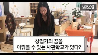 [영현대] 창업가의 꿈이 있다면 주목! 창업을 해볼 수 있는 학교가 있다?