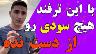 با این ترفند هیچ سودی رو از دست نمیدی | چطور بفهمیم یک ارز رشد میکنه؟؟