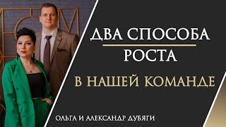 Два способа роста в нашей команде