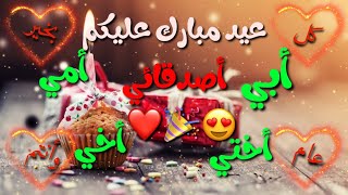 كل عام وانت حبيي😍 //تهنئة عيد الفطر ||حالات واتس اب عن العيد لابي وامي واخواتي واصدقائي😍🎉..!