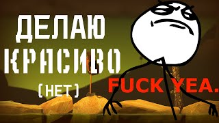 ДАВАЙ СДЕЛАЕМ КРАСИВО ? МММ ? | Getting Over It #6