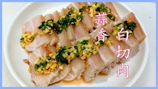 Garlic white sliced meat【蒜香白切肉】肉嫩Q弹