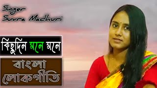 Isharay Koibi Kotha । ইশারায় ক‌ইবি কথা । Kichudin Mone Mone । Suvra Madhuri