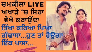 Ek Passa| Chamkila Song।Amar Singh Chamkila and Amarjot।Old Punjabi Song।Chamkila Live। Punjabi Song