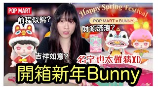 【盲盒開箱#11】新年Bunny我來啦!新春應景就是要開這個啊!不過他們的名字也太難猜吧XD/popmart盒玩開箱/Bunny Happy Spring Festival/ShirokiTV