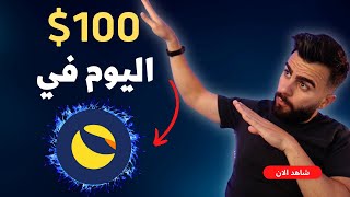 كم ممكن ان تربح لو استثمرت $100 اليوم في لونا كلاسيك LUNC 🤑