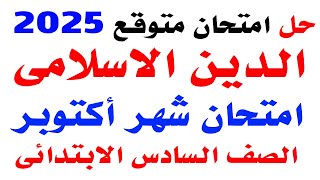 حل امتحان متوقع لشهر اكتوبر دين اسلامي للصف السادس الابتدائى الترم الاول 2025 | مراجعة دين سادسة