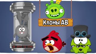 УБОГИЕ КЛОНЫ ANGRY BIRDS