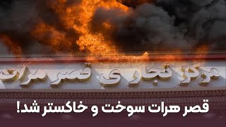 Herat Fire Special Report on Herat Qasr Market Fire | Official Video 2023