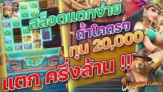 สล็อตแตกง่าย สล็อต สล็อตทุนน้อย สล็อตเว็บตรง  สล็อต2024 สล็อตวอเลท สล็อต คาปิบาร่า capybara jones