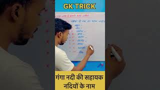 गंगा की सहायक नदी #gk #gktrick #shorts #trending #song #rivertrick #gkquestion #gkinhindi