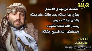 مرثيه مهدي الاسدي بعد وفات كريمته رحمة الله تغشاها ادا المنشد ايمن هيسان