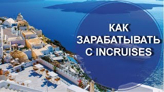 Как зарабатывать с Incruises и путешествовать бесплатно