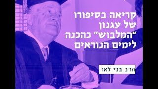 קריאה בסיפור “המלבוש” כהכנה לימים הנוראים