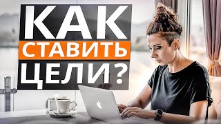 Как ПРАВИЛЬНО ставить намерения, что бы они сбывались? | Практика по работе с ЦЕЛЯМИ