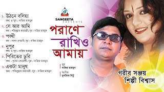 Porane Rakhio Amay | পরাণে রাখিও আমায় | Gorib Sanjoy | Shilpi Biswas | Full Audio Album | Sangeeta