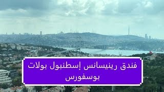 فندق رينيسانس اسطنبول بولات بوسفورس Renaissance Istanbul Polat Bosphorus Hotel