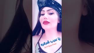 يا عرب شرقيه ( الفنانة وزيرة جميل )