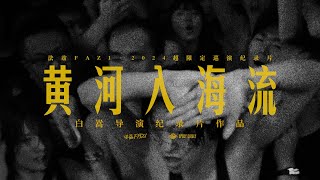 Documentary ｜A Thousand Rivers And Thousand Mountains: FAZI SUMMER TOUR 2024 黄河入海流：法兹2024超限定巡演纪录片