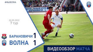 ⚽ Первая лига 2022 (7 тур) | «Барановичи» 1:1 «Волна-Пинск»