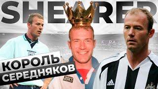 ЛУЧШИЙ бомбардир в ИСТОРИИ АПЛ - Алан Ширер Fora Football | Фора Футбол