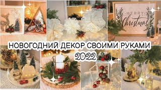 💫12 БЮДЖЕТНЫХ ИДЕЙ НОВОГОДНЕГО ДЕКОРА СВОИМИ РУКАМИ | ❄НОВОГОДНИЙ ДЕКОР 2023 | ПЕРЕДЕЛКИ ФИКС ПРАЙСА